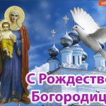 С праздником Рождеством Богородицы!