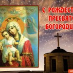 С Праздником! С Рождеством Пресвятой Богородицы!