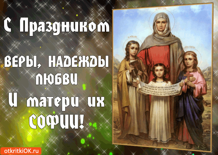 С Праздником Веры, Надежды, Любви и матери их Софии!