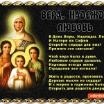 С праздником Веры, Надежды, Любви! Жить в радости желаю!