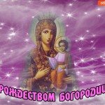 С Рождеством Богородицы!