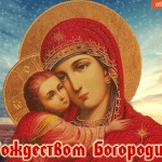 С Рождеством Богородицы!