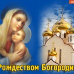 С Рождеством Богородицы, Девы Марии!