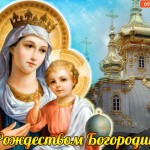 С Рождеством Богородицы, друзья!