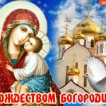 С Рождеством Богородицы! С праздником!