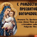 С Рождеством Пресвятой Богородицы!