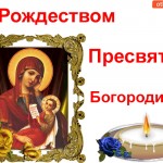 С Рождеством Пресвятой Богородицы!