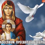 С Рождеством Пресвятой Богородицы! С праздником!