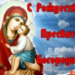 С Рождеством Пресвятой Богородицы