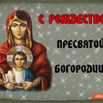 С рождеством Пресвятой Богородицы!