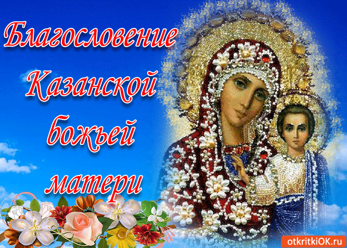 Благословение Казанской Божьей матери!