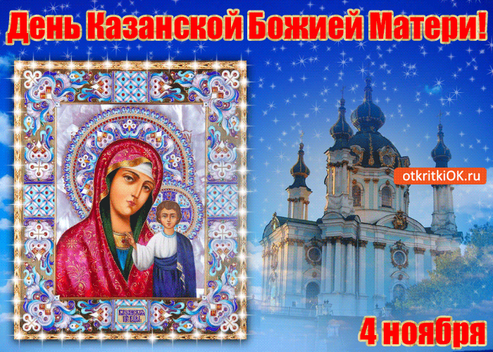 День Казанской Божией Матери! 4 ноября!