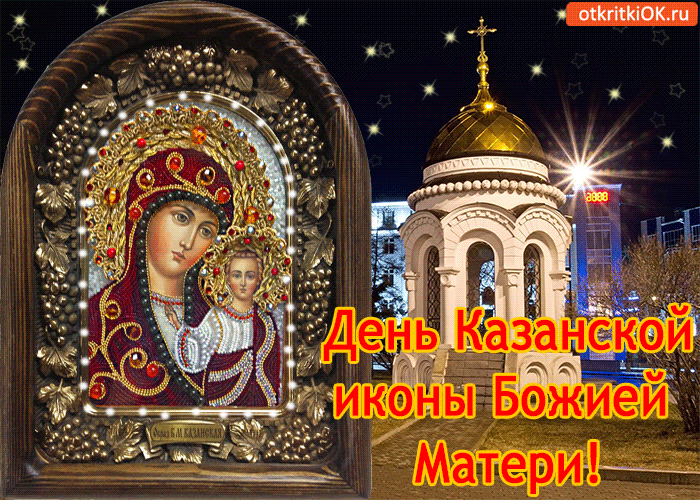 День Казанской иконы Божией Матери!
