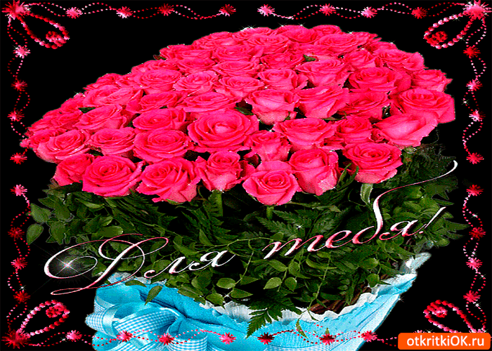 Для тебя прекрасные розы