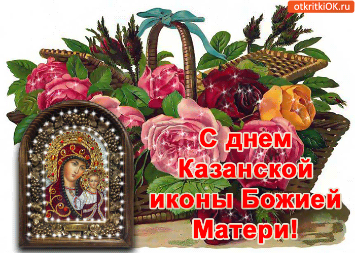 С днём Казанской иконы Божией Матери! С праздником!