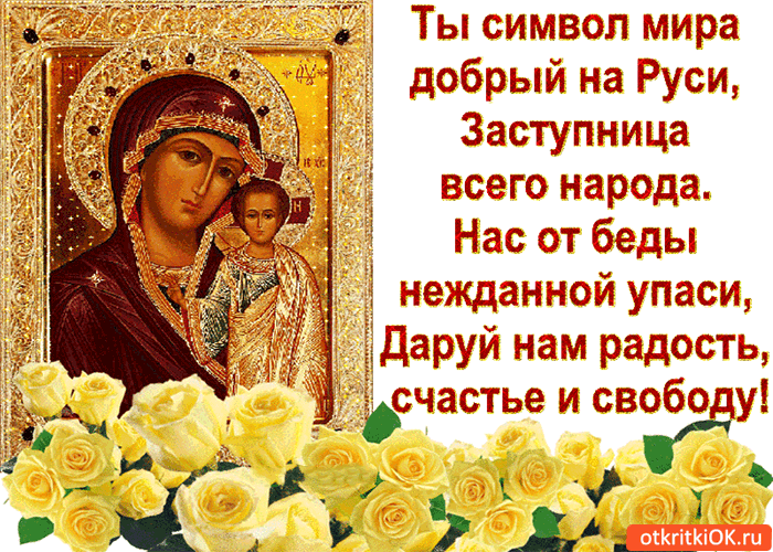 С днём Казанской иконы Божьей матери! Ты символ мира!