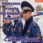 С Днём Полиции! Работа ваша не проста!