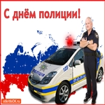 С днём полиции! С праздником!