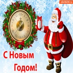 Открытка С Новым Годом! Поздравляю!