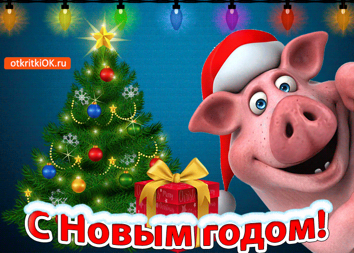 Картинки смешные с наступающим новым годом 2019