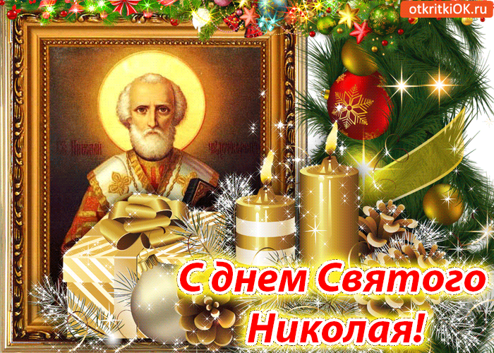 С днём Святого Николая! 19 декабря