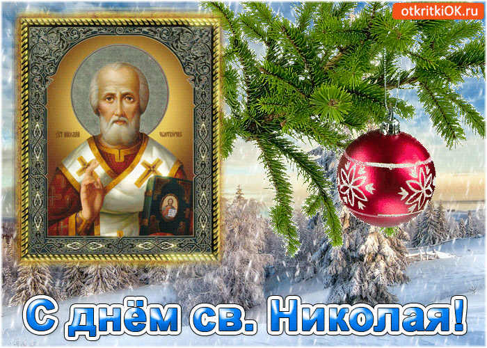 С днём святого Николая открытка