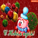 С Новым годом! Поздравляю!