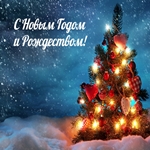 С новым годом! С новым счастьем!