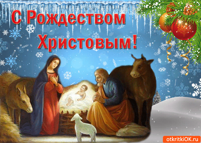 Красивая открытка С Рождеством Христовым!