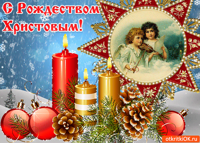 Открытка С Рождеством Христовым