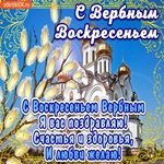 Живая Открытка С Вербным Воскресеньем