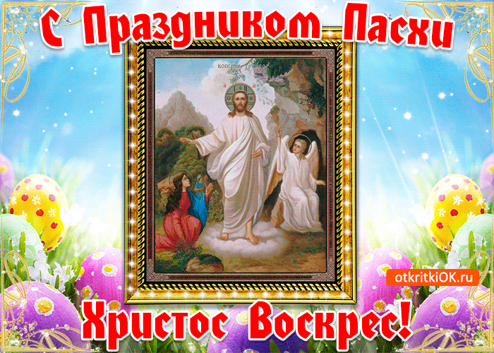 Картинка Христос Воскрес