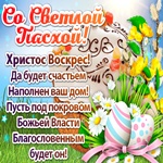 Музыкальная открытка С Пасхой