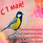 Открытка 1 мая со стихами