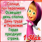 Открытка С 1 мая стихи