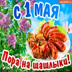 Открытка С 1 мая