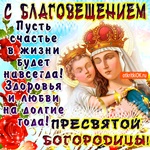 С Благовещением - Пусть будет счастье в жизни