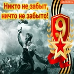 Как правильно пишется никто не забыт. Никто не забыт ничто не забыто. 9 Мая никто не забыт ничто не забыто. С днем Победы никто не забыт ничто не. Никто не забыт ни что не щабыто.