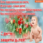 Открытка с днём защиты детей