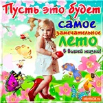 Пусть это будет самое замечательное лето