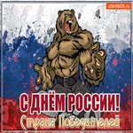День России открытка