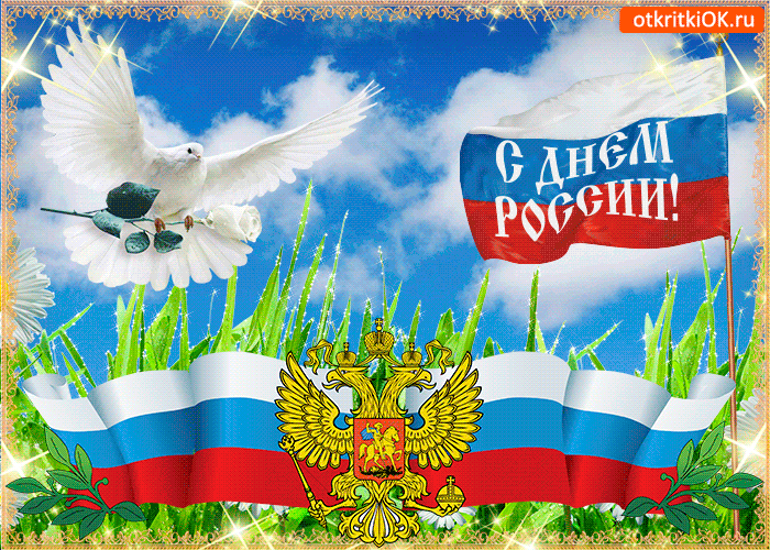 Живая открытка День России