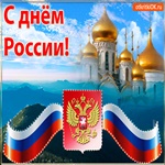 Картинка С днём России