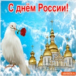 Красивая открытка День России