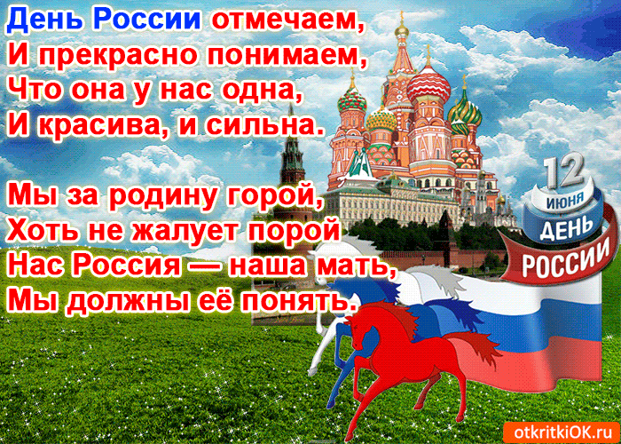 Открытка с днём России в стихах