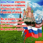 Открытка с днём России в стихах