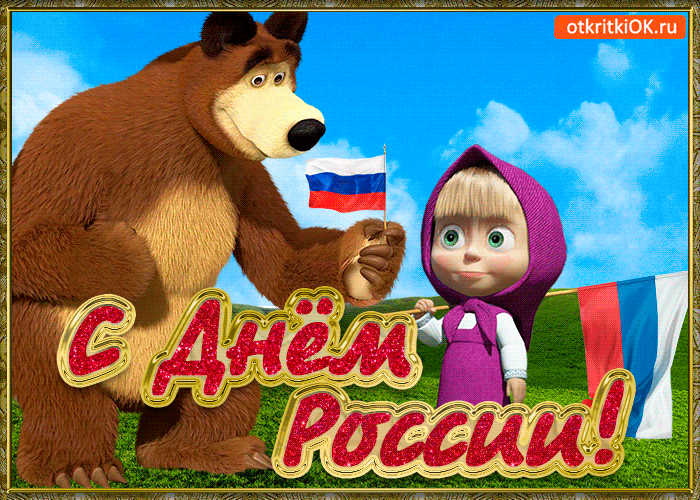 Открытка с днём России