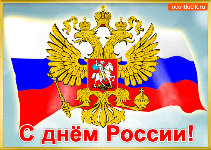 Открытка с праздником день России