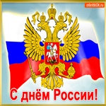 Открытка с праздником день России