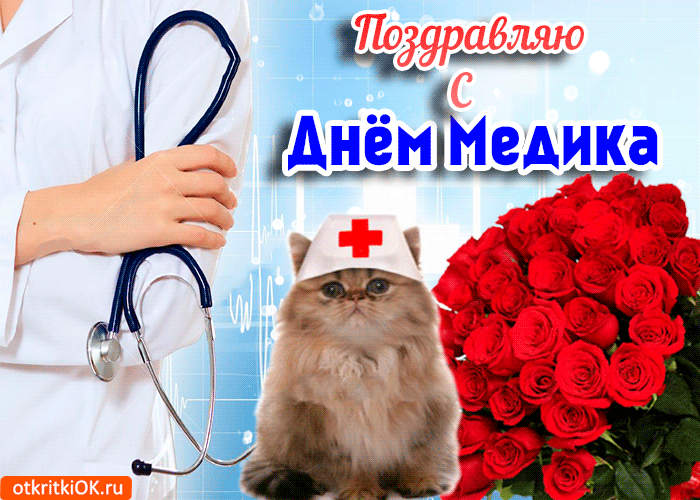 Поздравительная открытка С днём медика